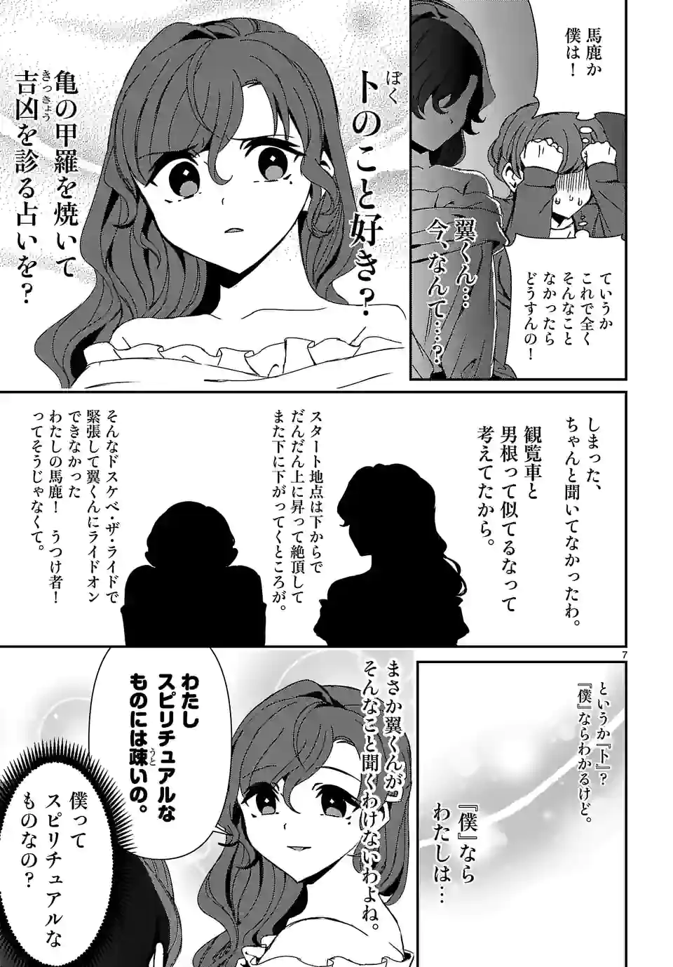 翼くんはあかぬけたいのに 第104.2話 - Trang 7