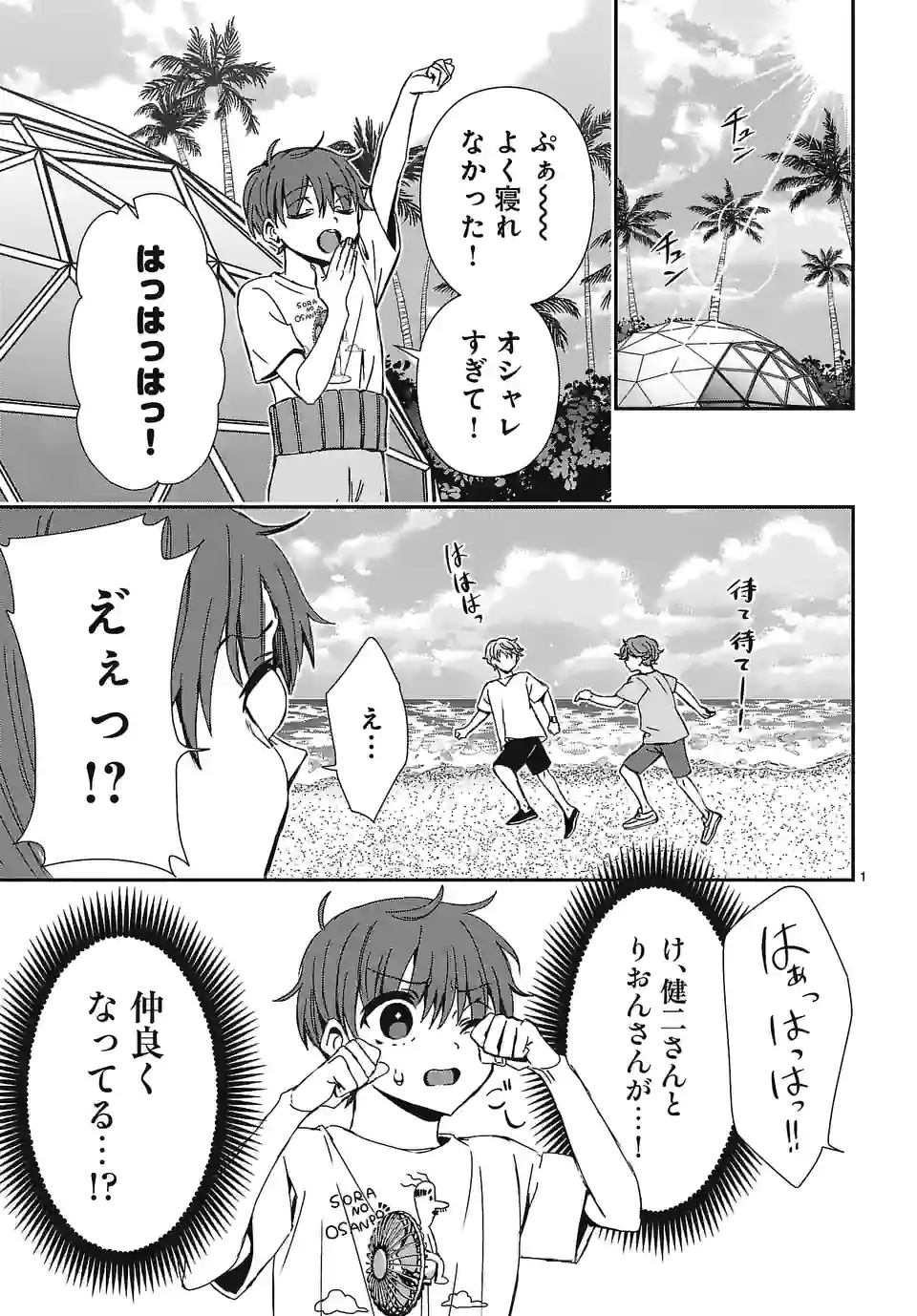 翼くんはあかぬけたいのに - 第109話 - Page 1