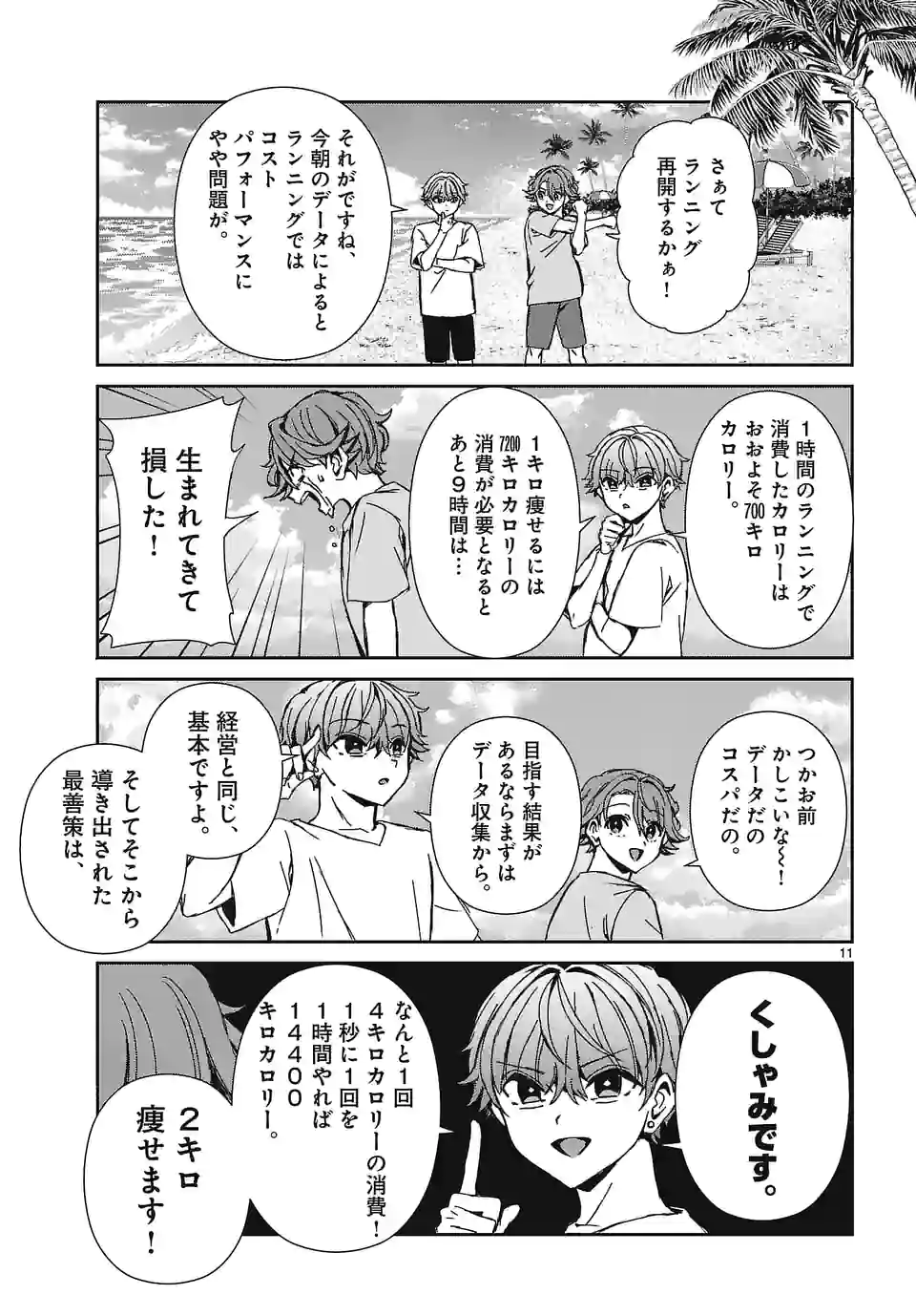 翼くんはあかぬけたいのに - 第109話 - Page 11