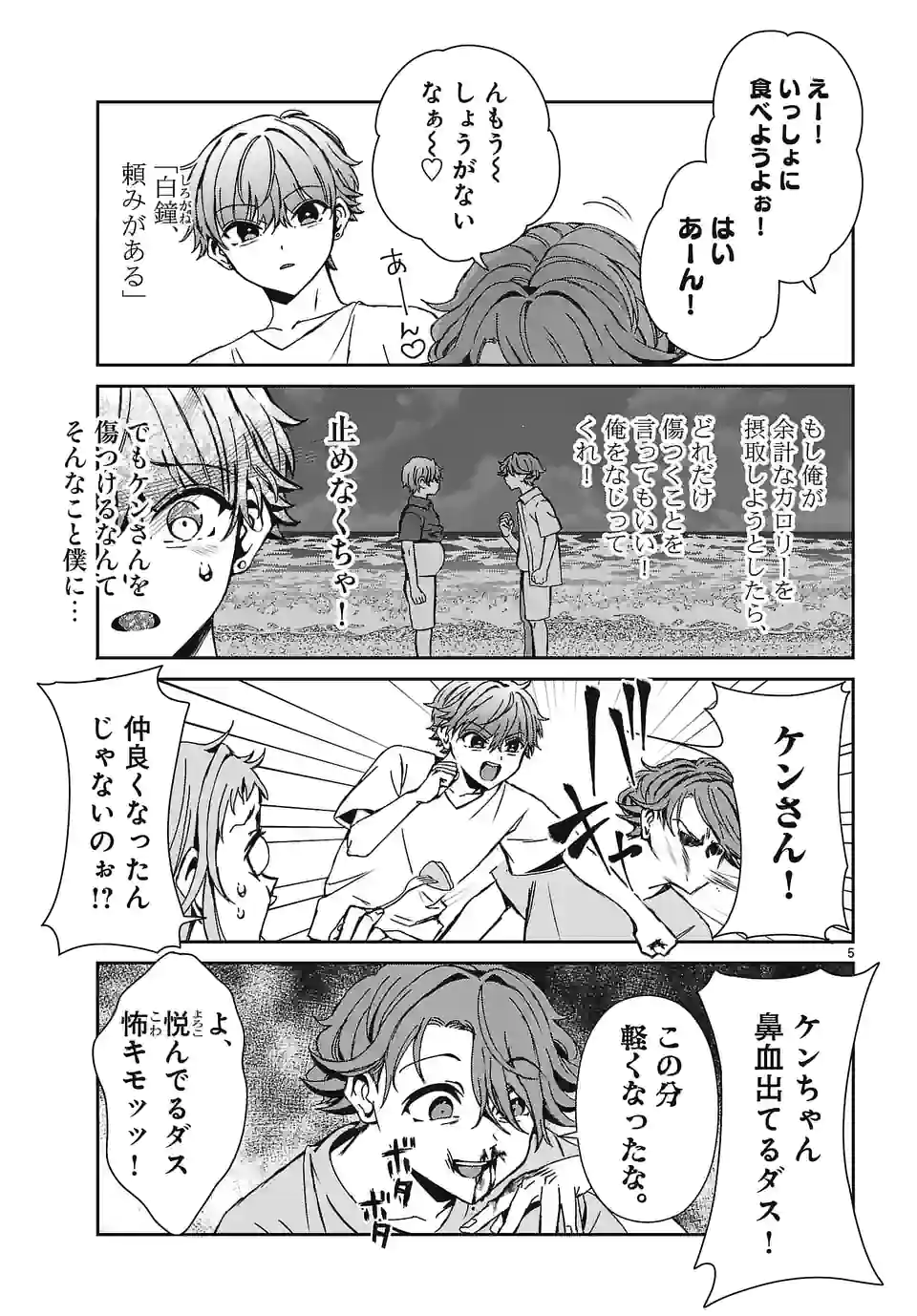 翼くんはあかぬけたいのに - 第109話 - Page 5