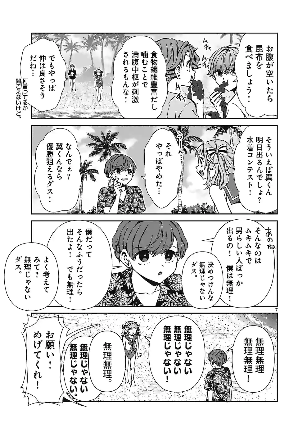 翼くんはあかぬけたいのに - 第109話 - Page 7