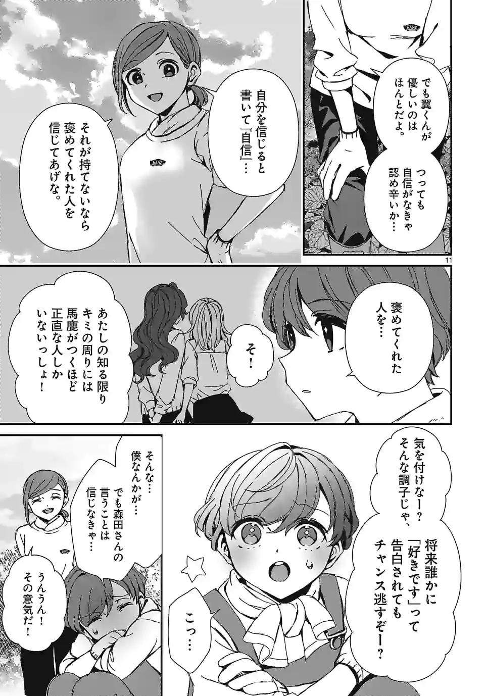 翼くんはあかぬけたいのに - 第111話 - Page 11