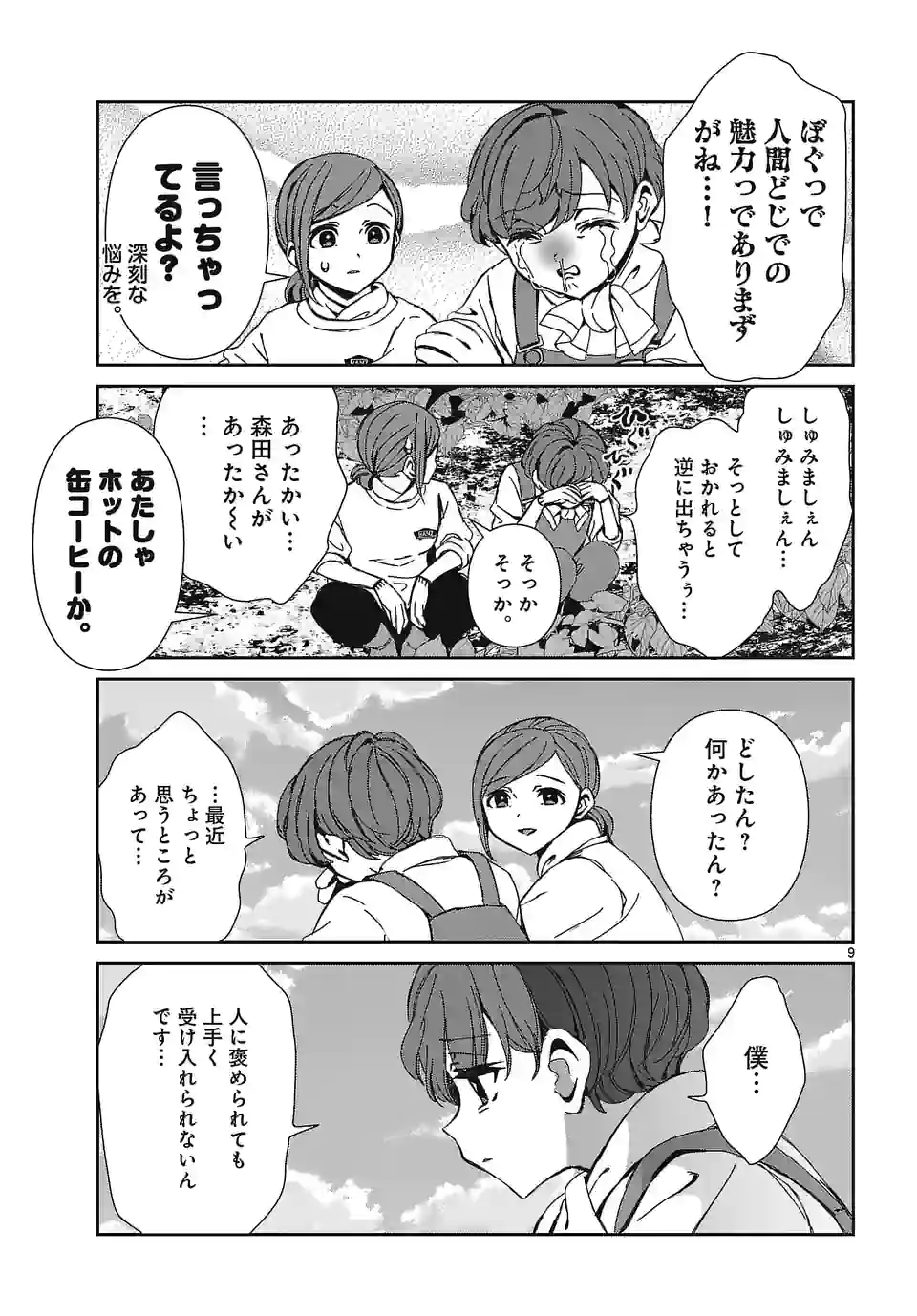 翼くんはあかぬけたいのに - 第111話 - Page 9