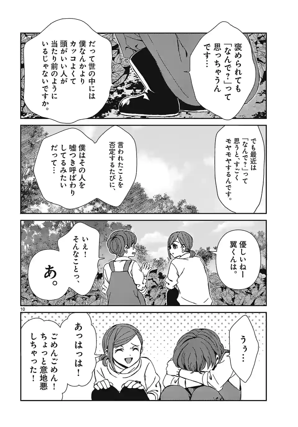 翼くんはあかぬけたいのに - 第111話 - Page 10