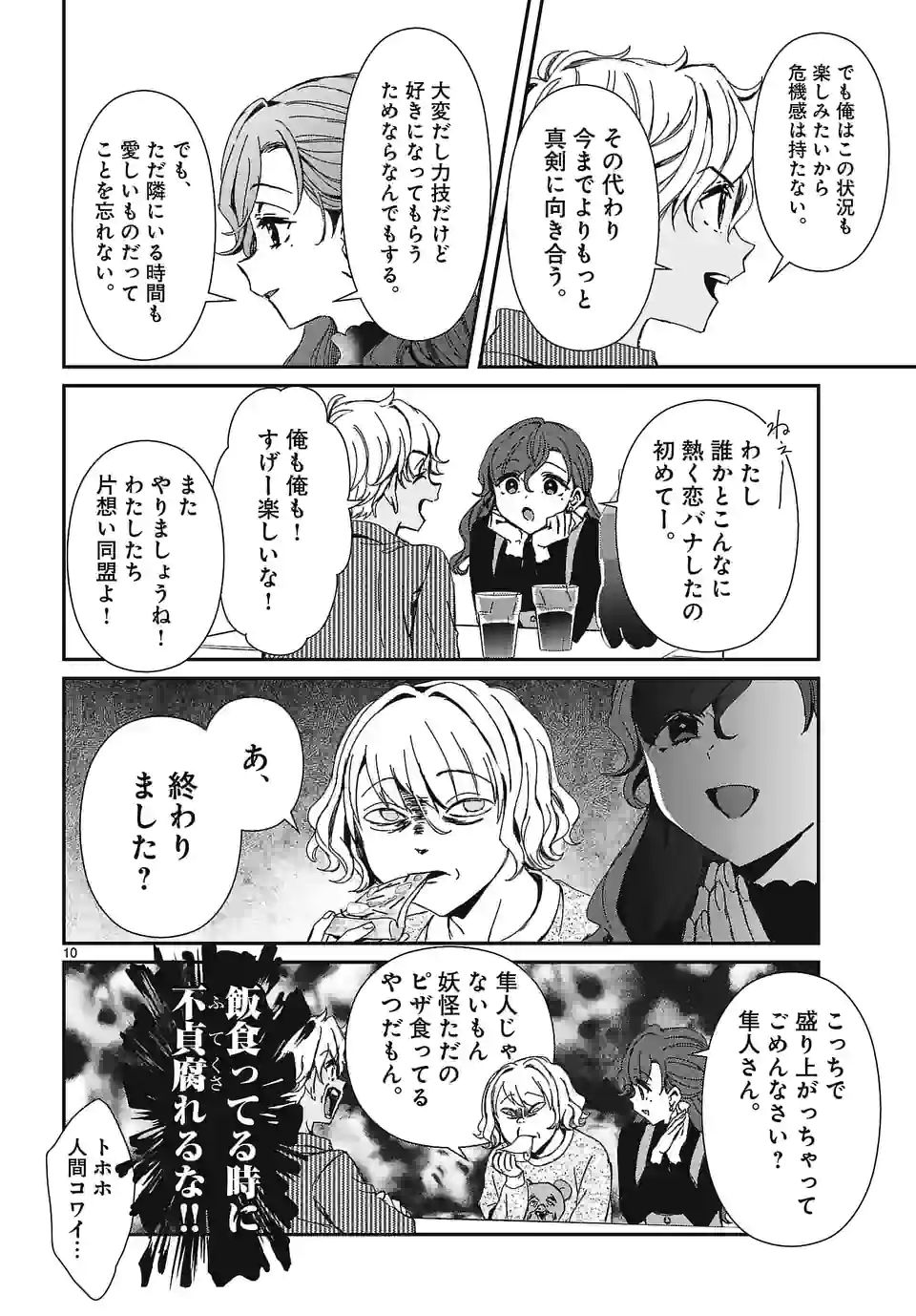 翼くんはあかぬけたいのに - 第114話 - Page 10