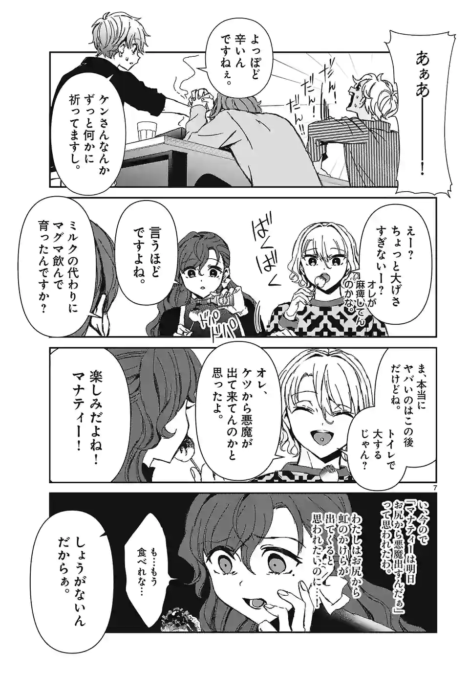 翼くんはあかぬけたいのに - 第115話 - Page 7