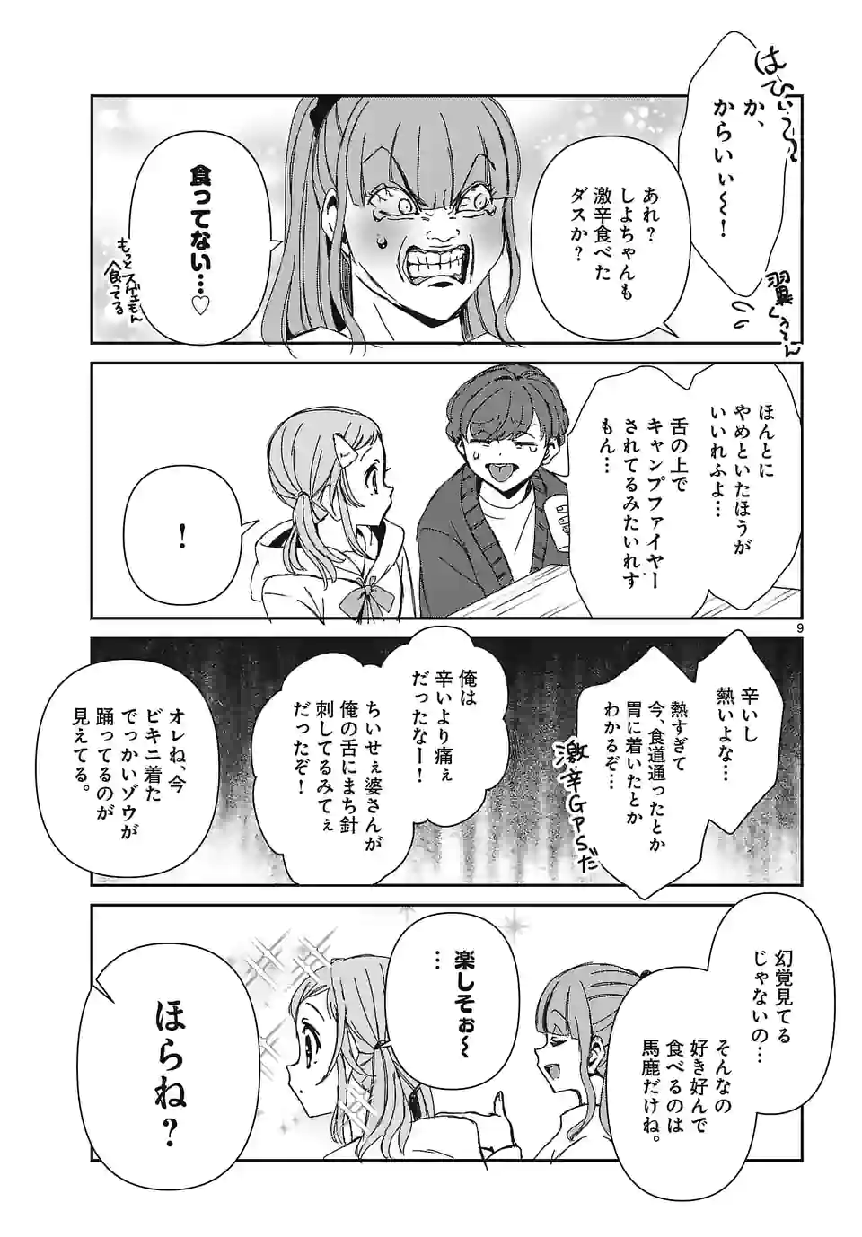 翼くんはあかぬけたいのに - 第115話 - Page 9