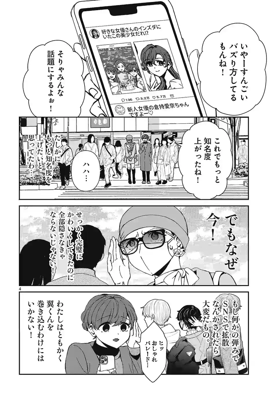 翼くんはあかぬけたいのに - 第116話 - Page 4