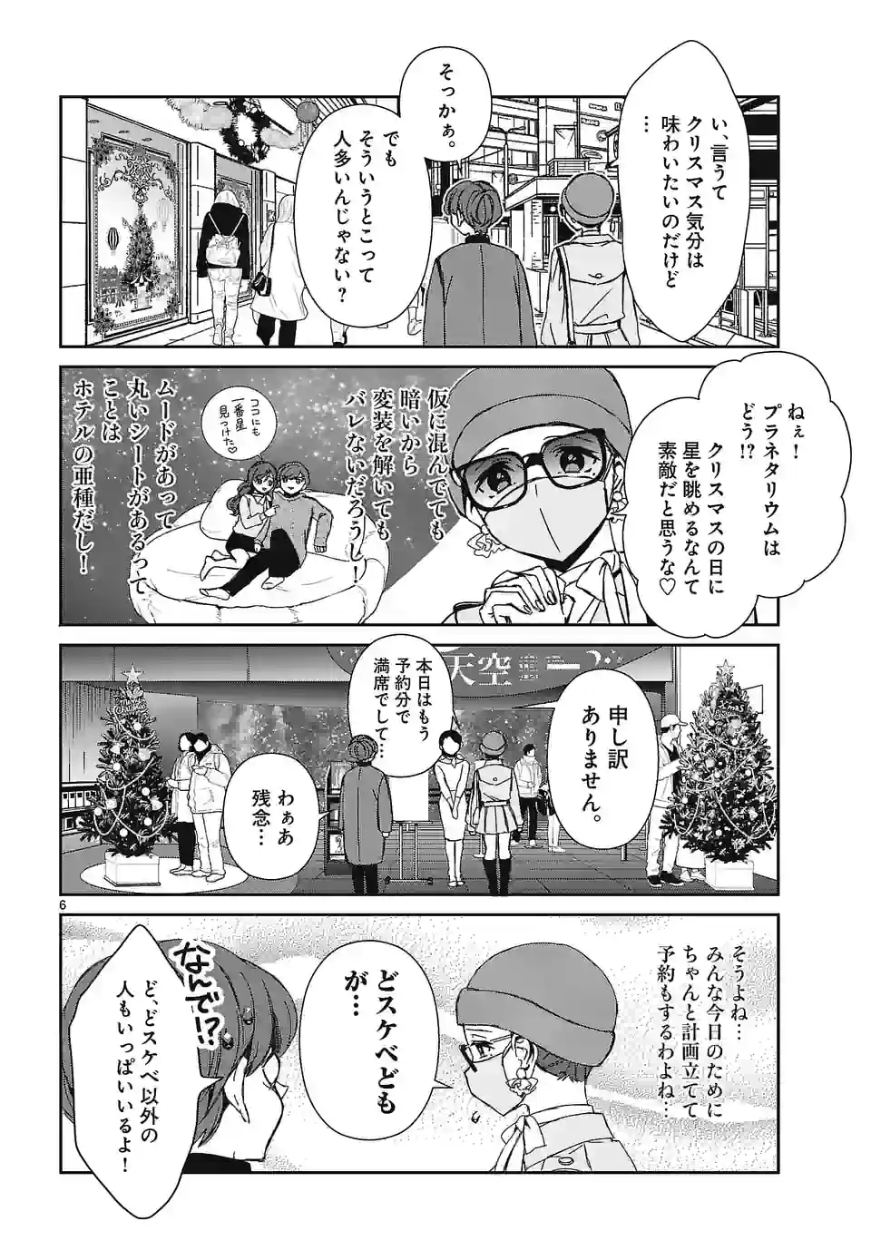 翼くんはあかぬけたいのに - 第116話 - Page 6