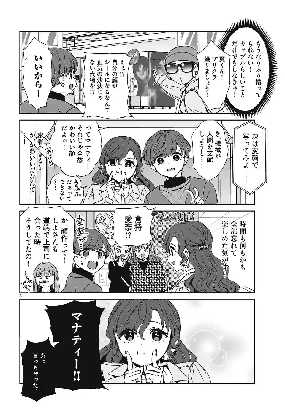 翼くんはあかぬけたいのに - 第116話 - Page 8