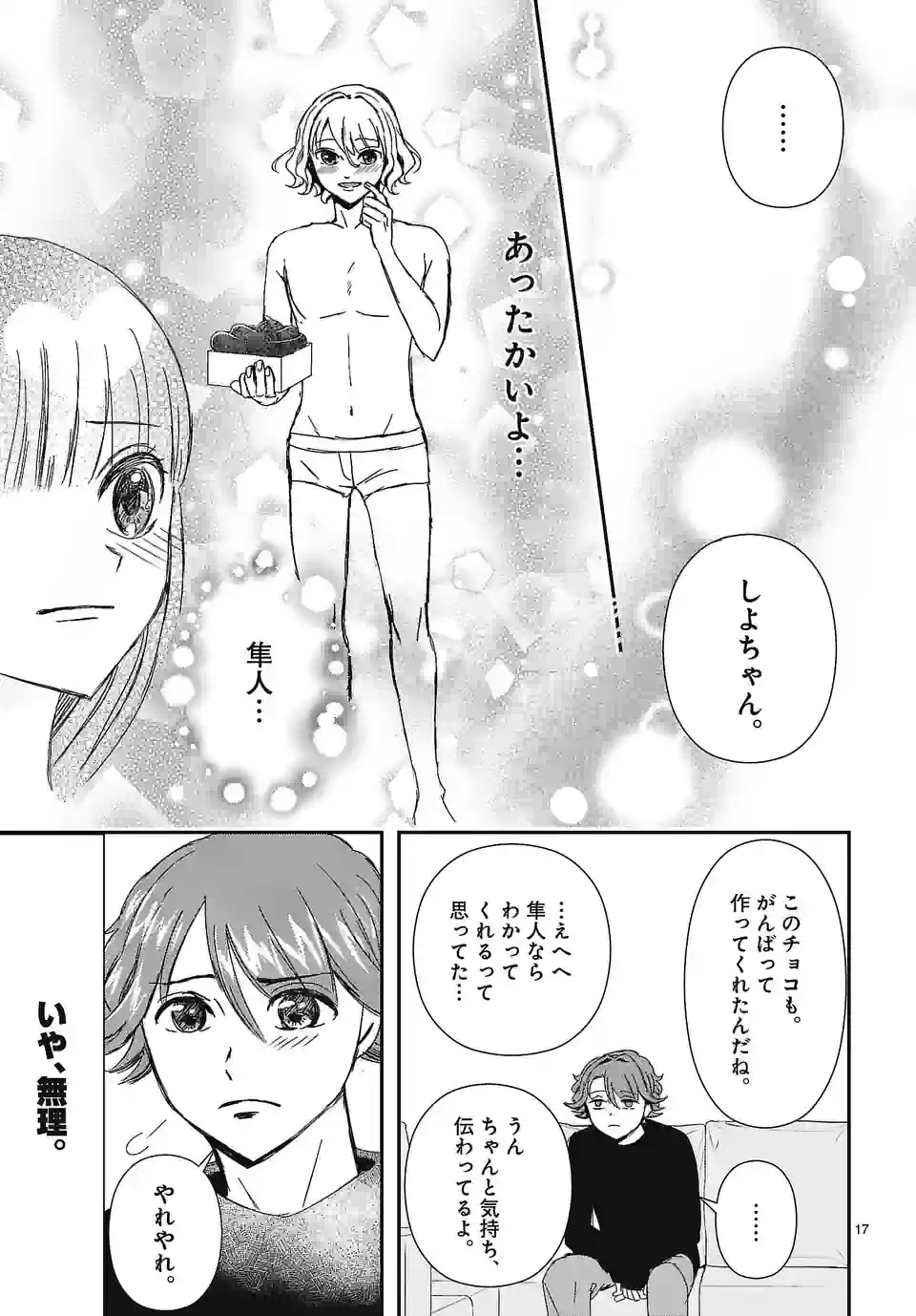 翼くんはあかぬけたいのに - 第117話 - Page 17