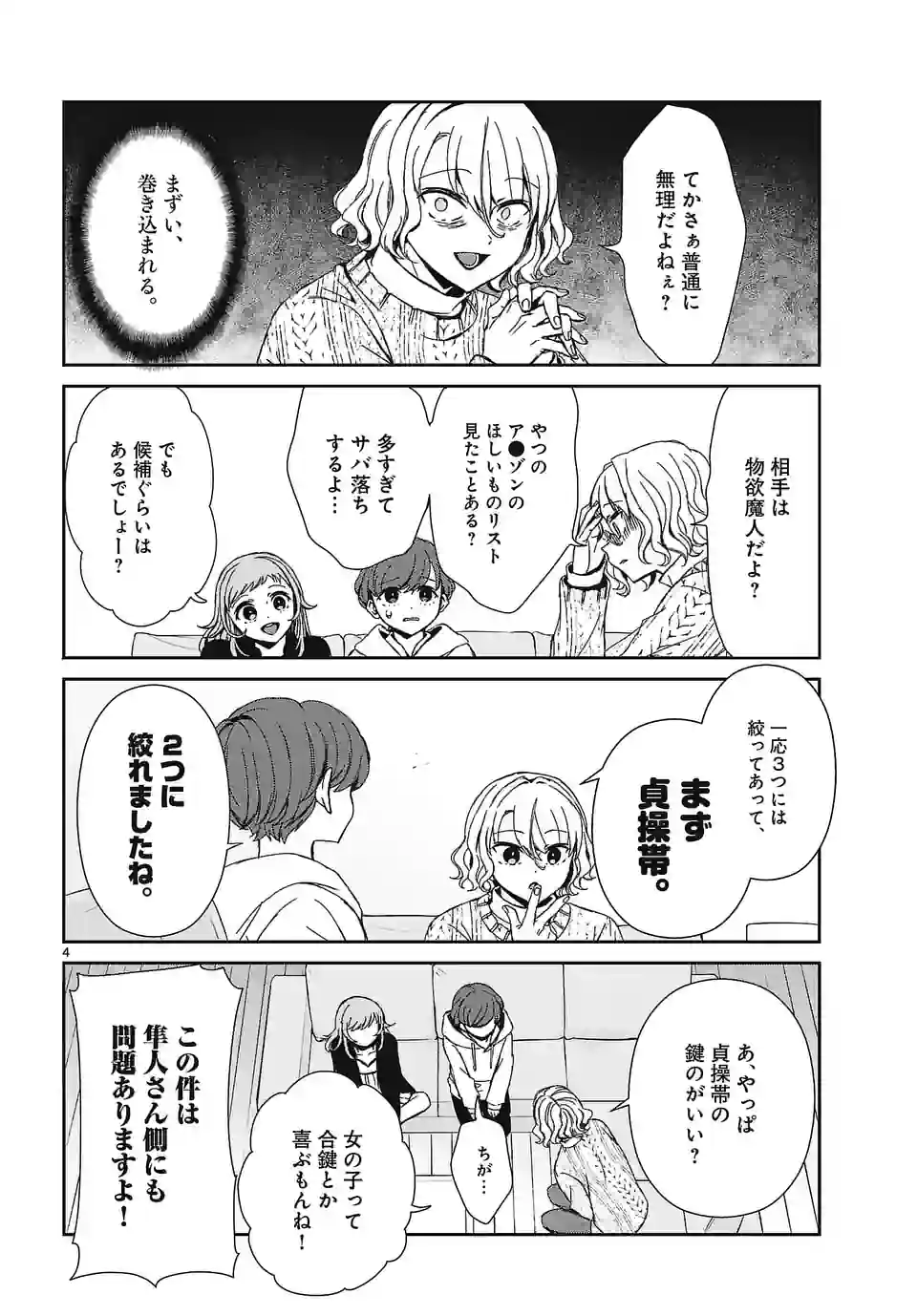 翼くんはあかぬけたいのに - 第117話 - Page 4