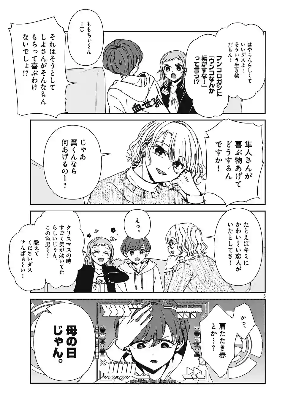 翼くんはあかぬけたいのに - 第117話 - Page 5