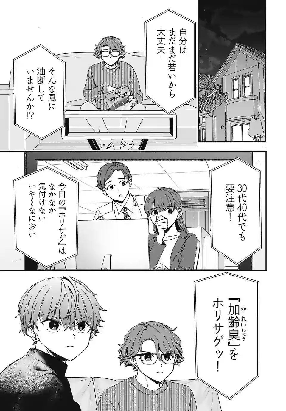 翼くんはあかぬけたいのに - 第118話 - Page 1