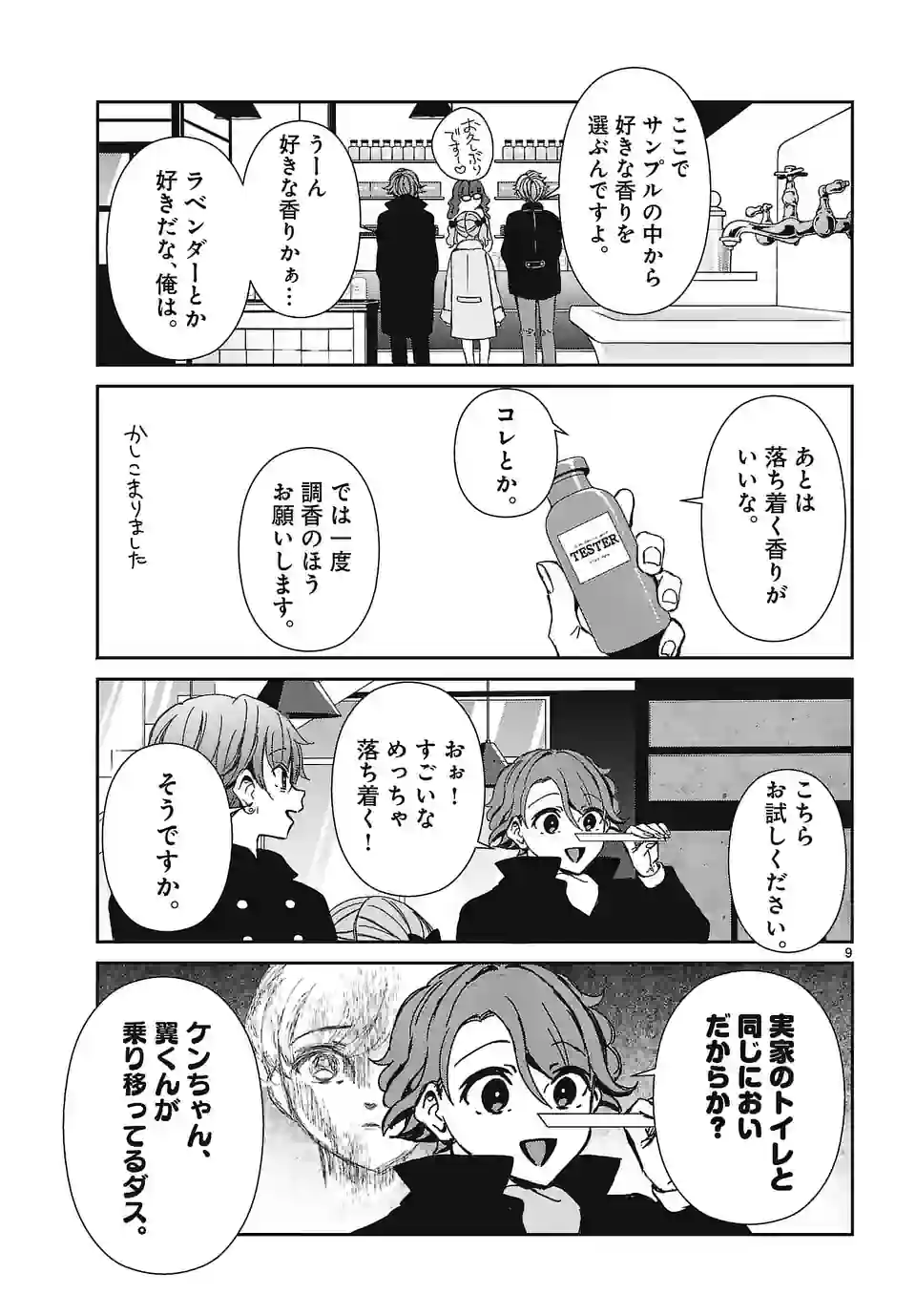 翼くんはあかぬけたいのに - 第118話 - Page 9