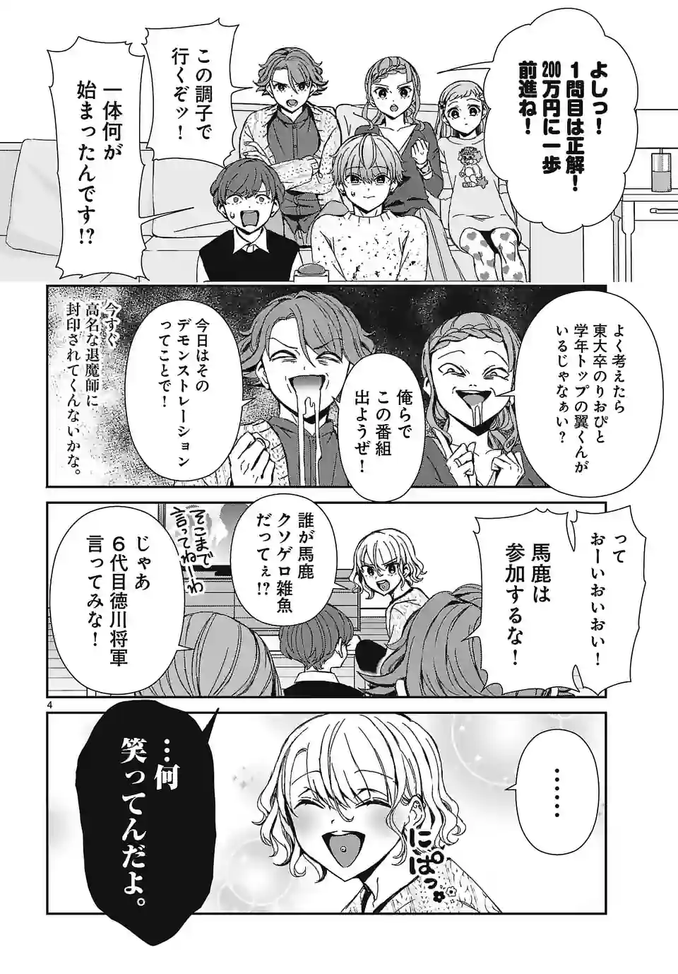 翼くんはあかぬけたいのに - 第119話 - Page 4