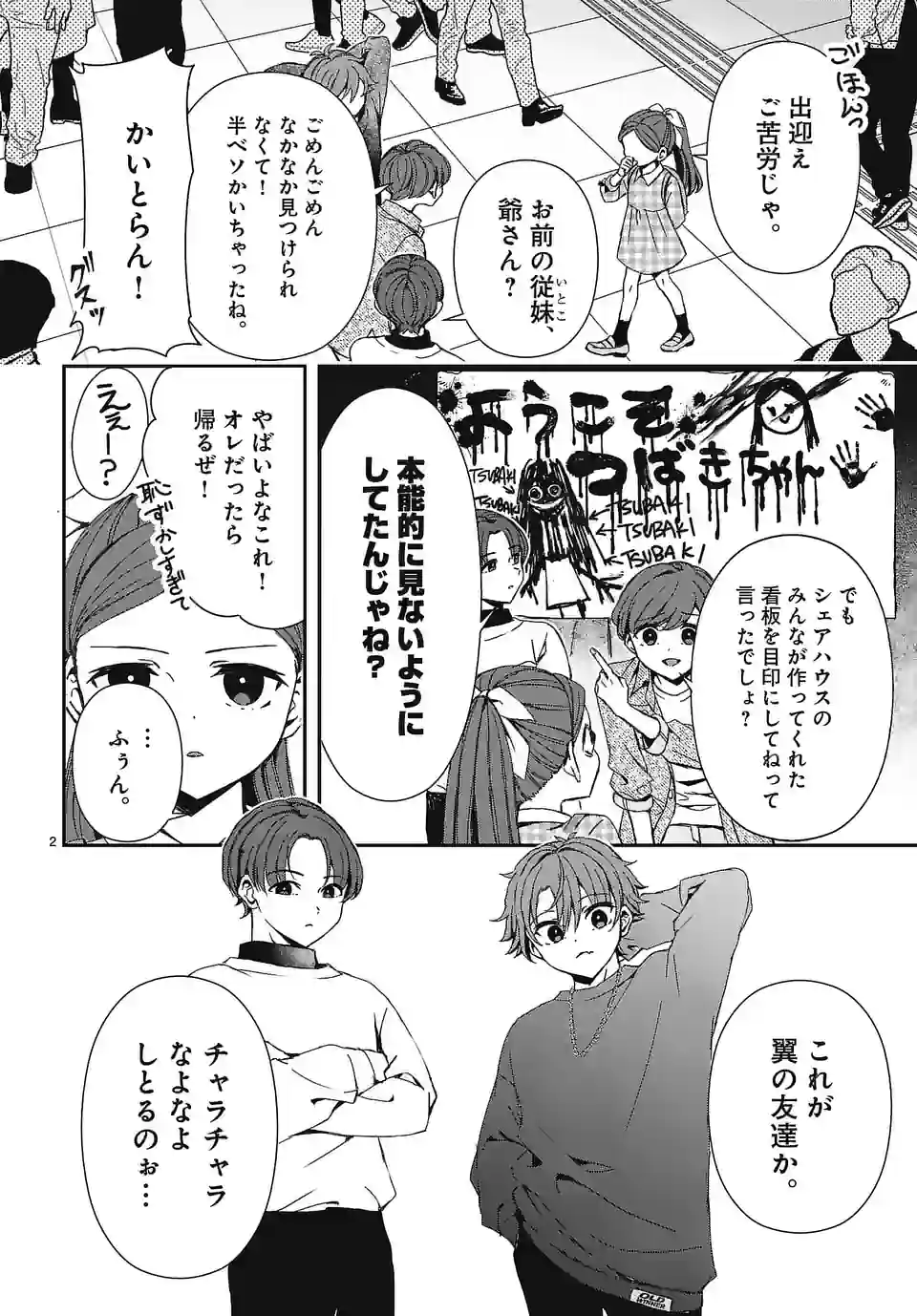 翼くんはあかぬけたいのに - 第120話 - Page 2