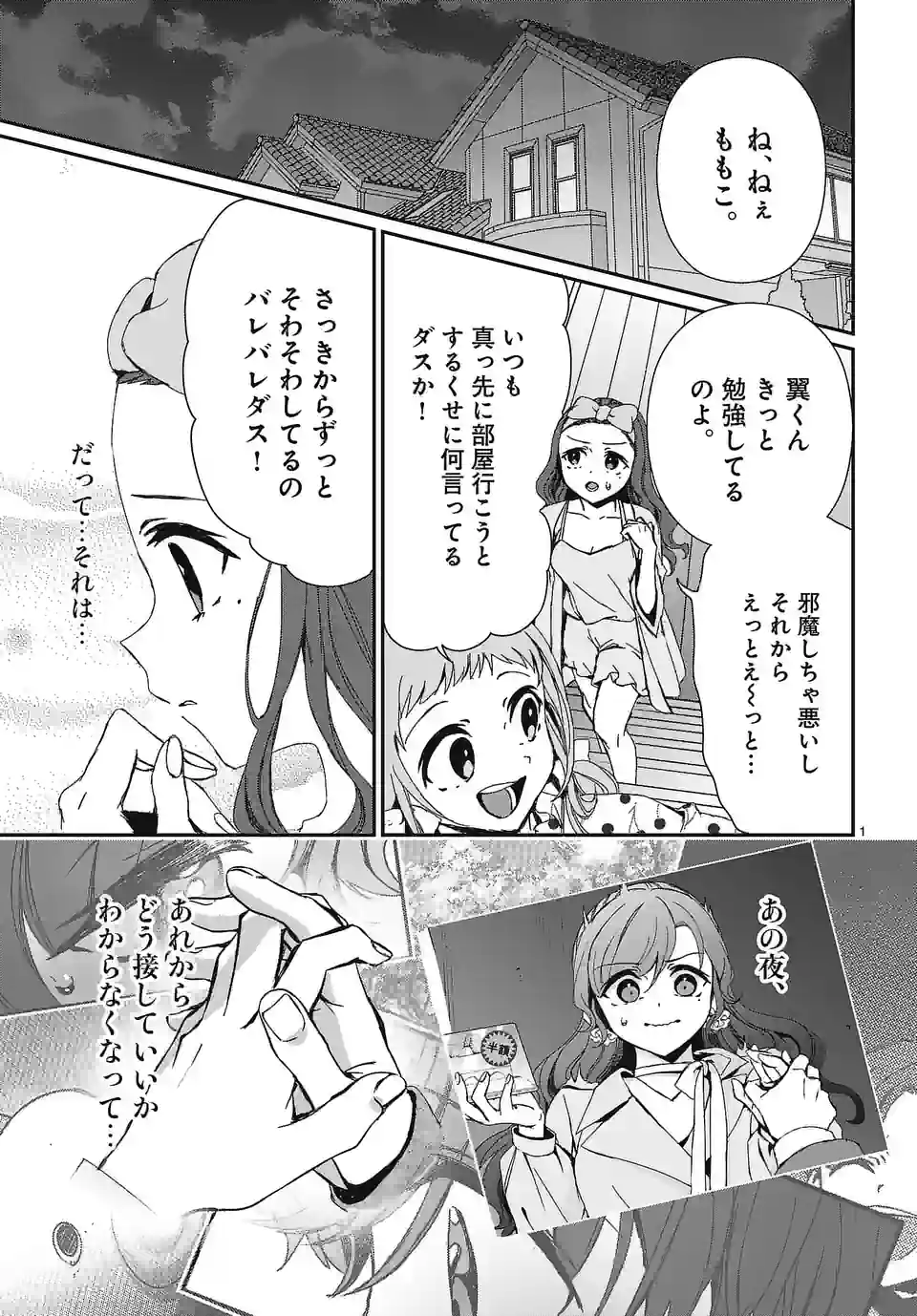 翼くんはあかぬけたいのに 第121.1話 - Trang 1