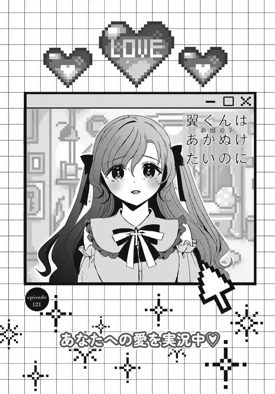 翼くんはあかぬけたいのに 第121.1話 - Trang 4