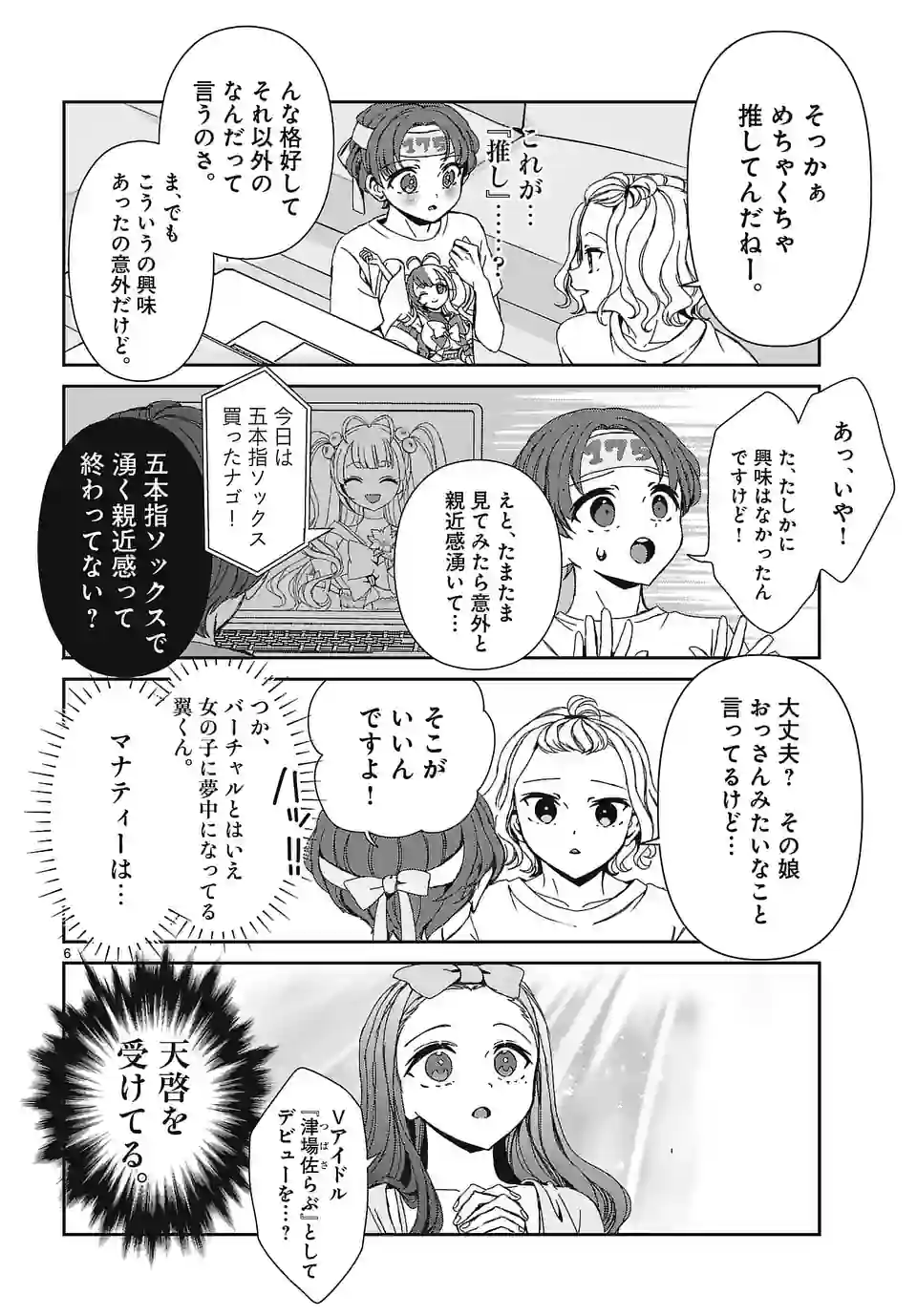 翼くんはあかぬけたいのに 第121.1話 - Trang 6