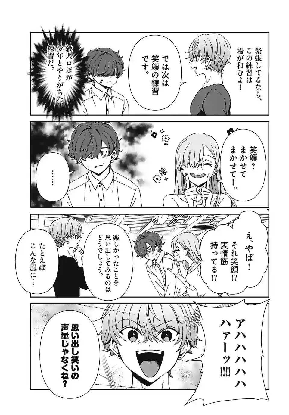 翼くんはあかぬけたいのに - 第122話 - Page 7