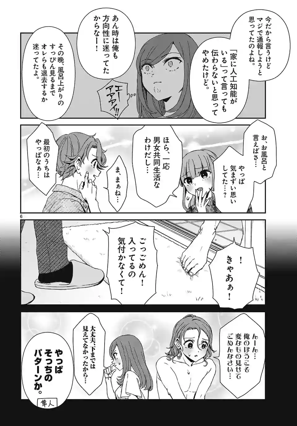 翼くんはあかぬけたいのに - 第123話 - Page 6