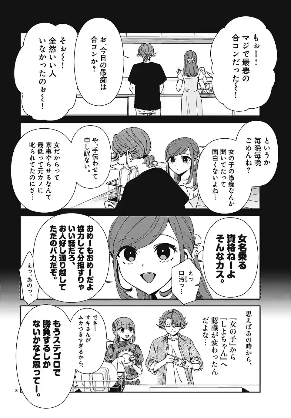 翼くんはあかぬけたいのに - 第123話 - Page 8