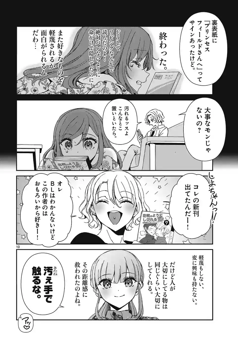 翼くんはあかぬけたいのに - 第123話 - Page 10