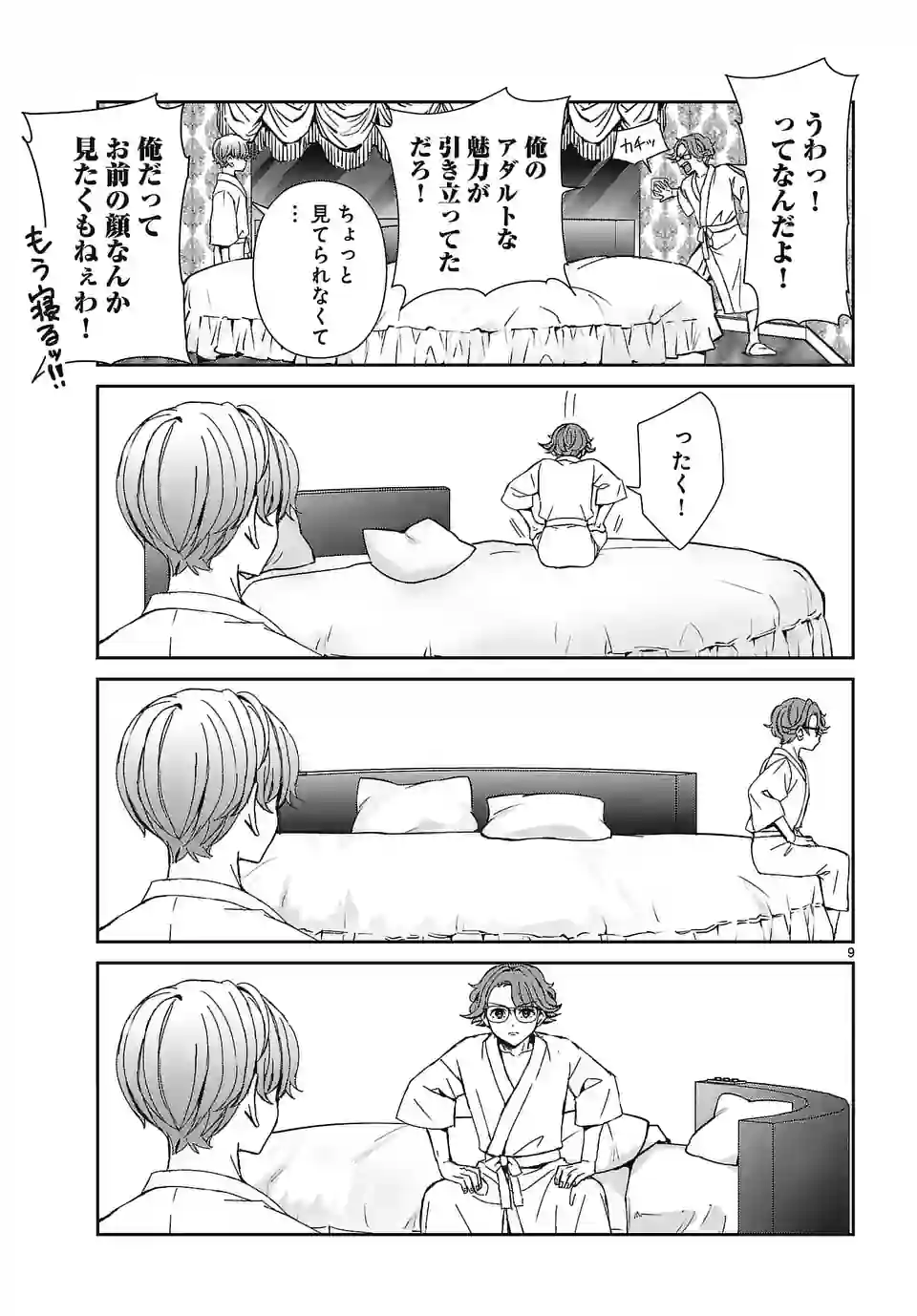 翼くんはあかぬけたいのに - 第125話 - Page 9