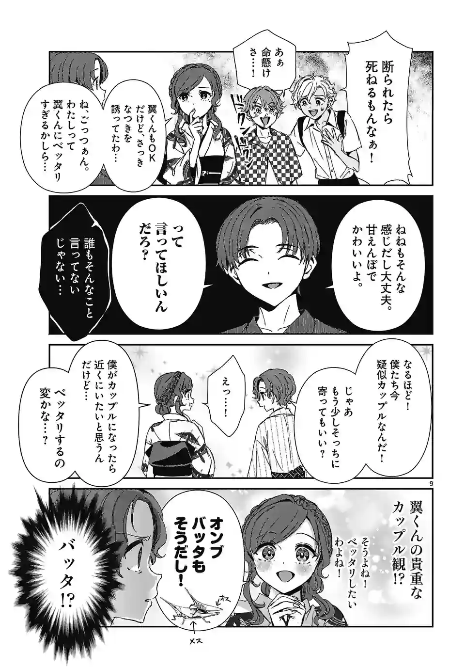 翼くんはあかぬけたいのに - 第126話 - Page 9