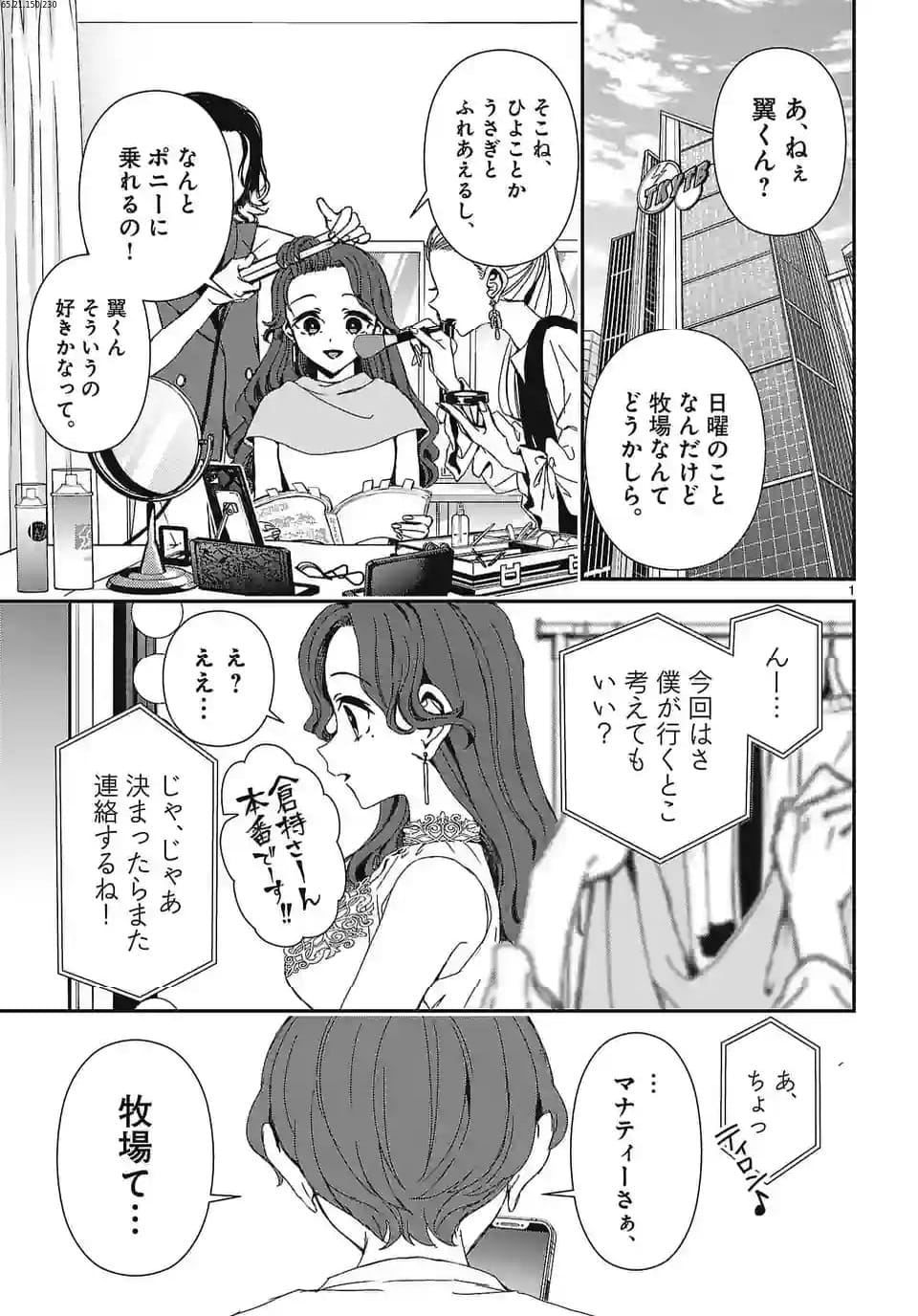 翼くんはあかぬけたいのに - 第129話 - Page 1