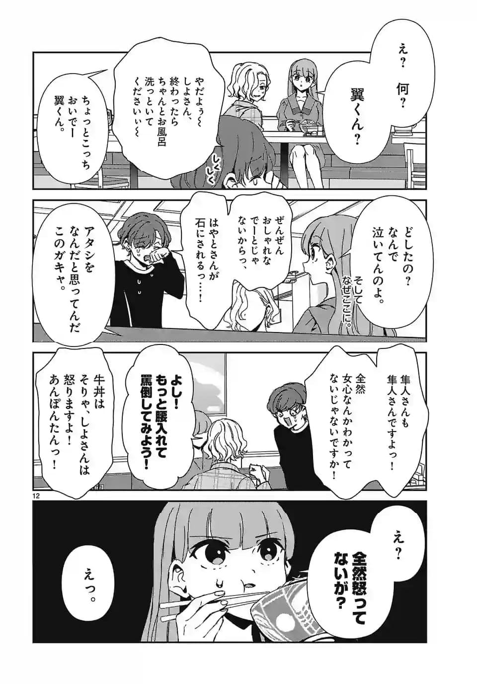 翼くんはあかぬけたいのに - 第129話 - Page 12