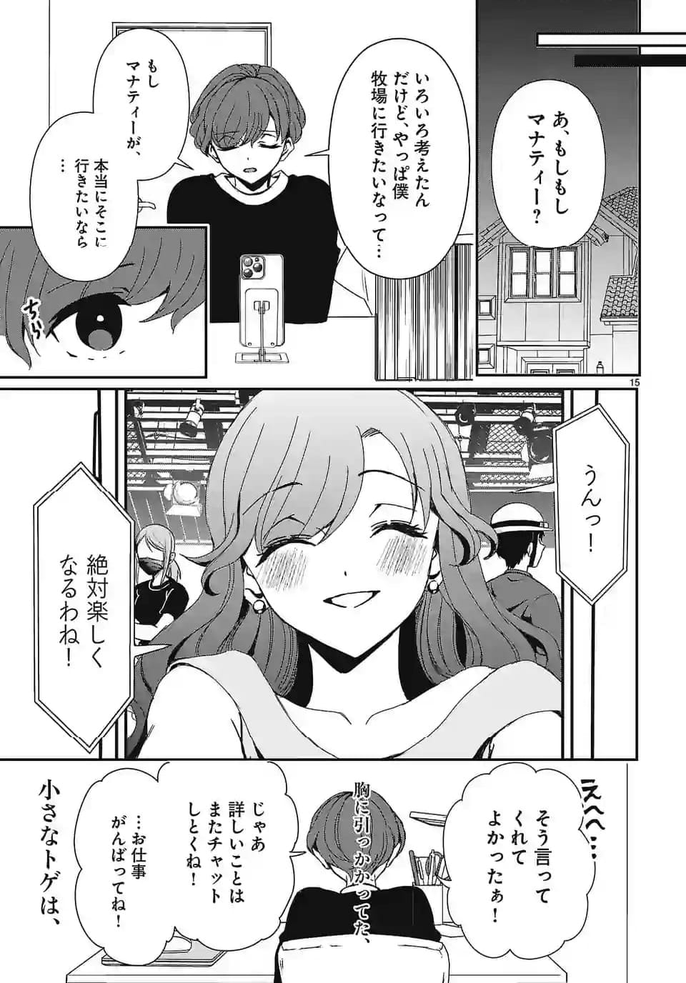 翼くんはあかぬけたいのに - 第129話 - Page 15