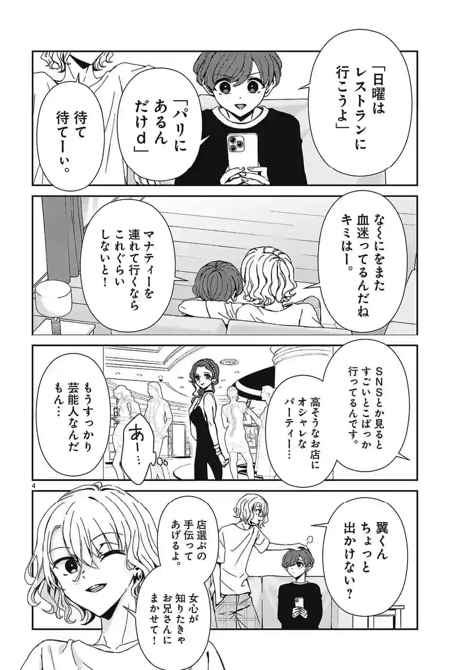 翼くんはあかぬけたいのに - 第129話 - Page 4