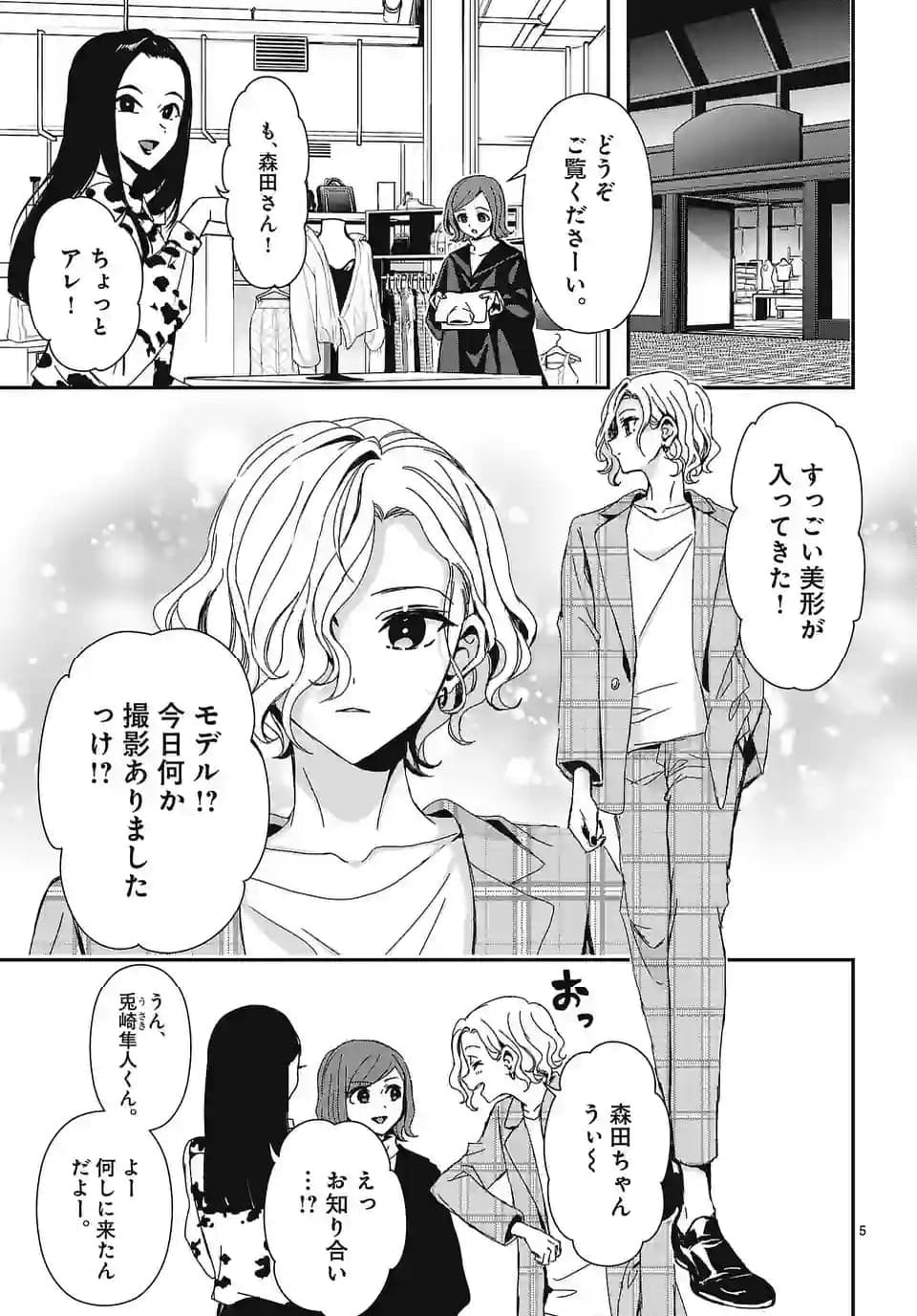 翼くんはあかぬけたいのに - 第129話 - Page 5