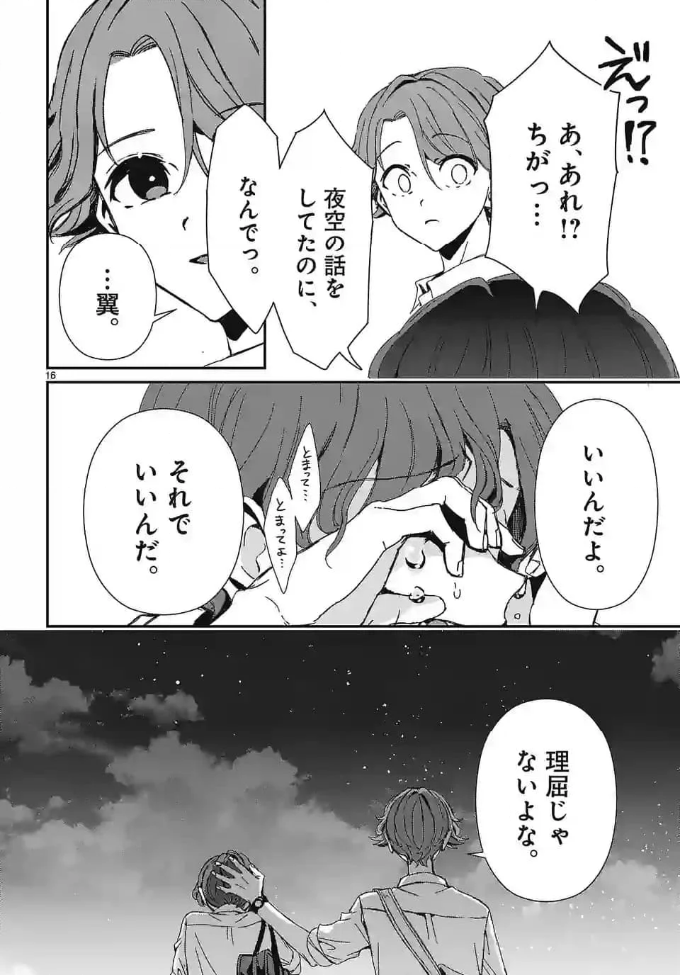 翼くんはあかぬけたいのに - 第130話 - Page 16