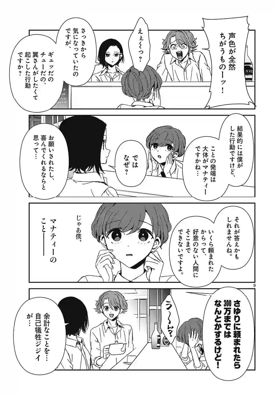 翼くんはあかぬけたいのに - 第130話 - Page 9