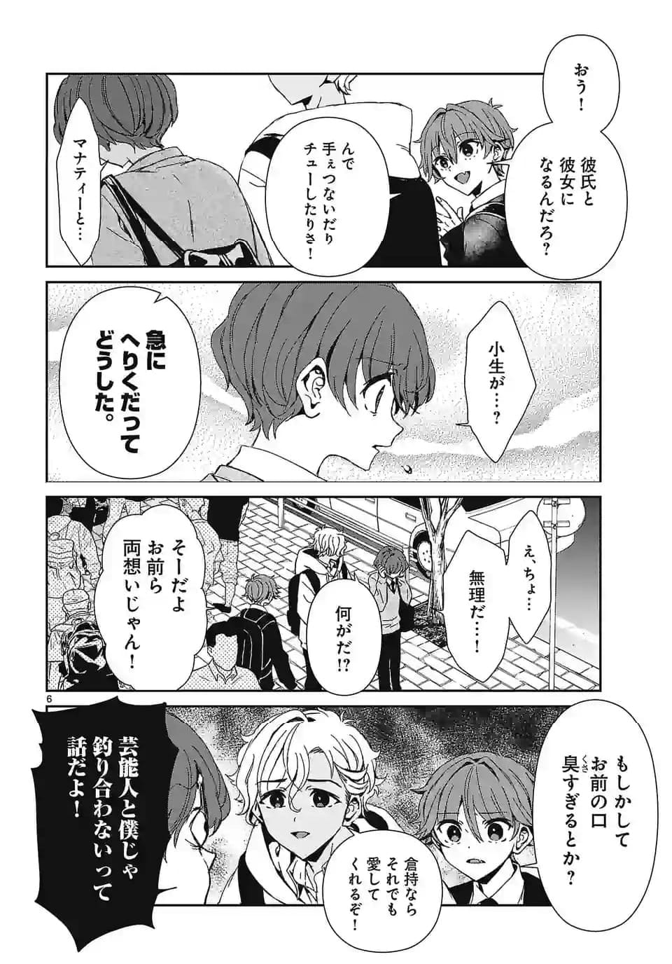 翼くんはあかぬけたいのに - 第131話 - Page 6