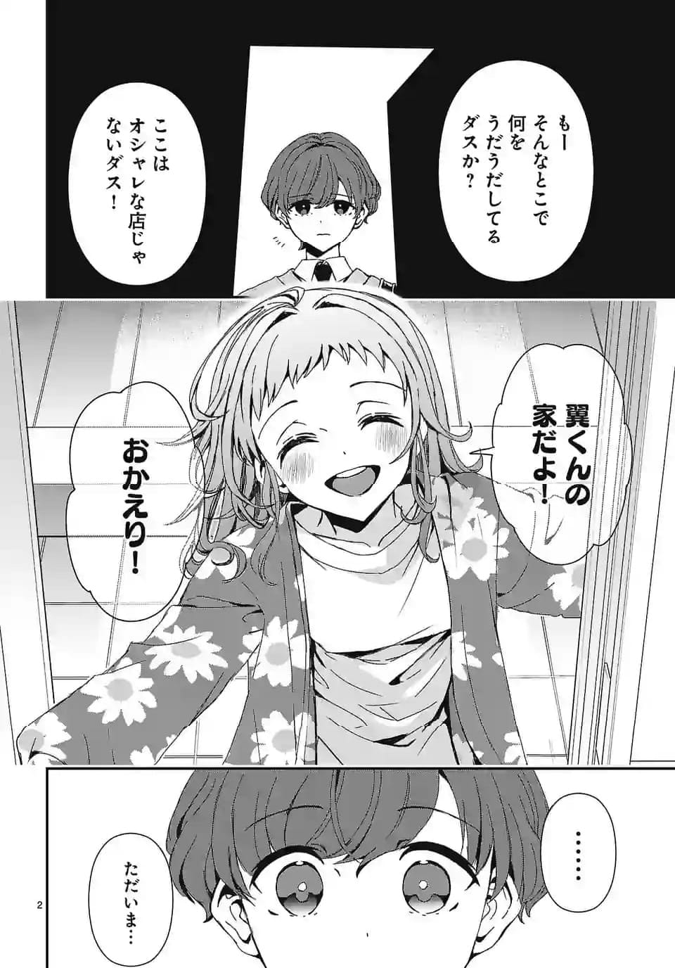 翼くんはあかぬけたいのに - 第132話 - Page 2