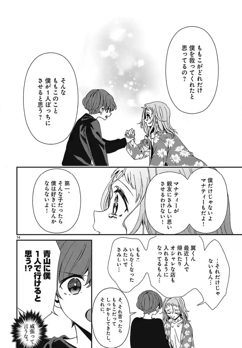 翼くんはあかぬけたいのに - 第132話 - Page 14