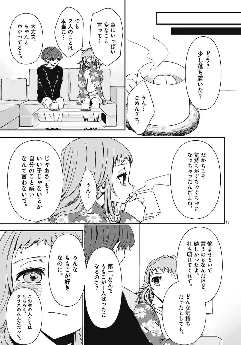 翼くんはあかぬけたいのに - 第132話 - Page 15