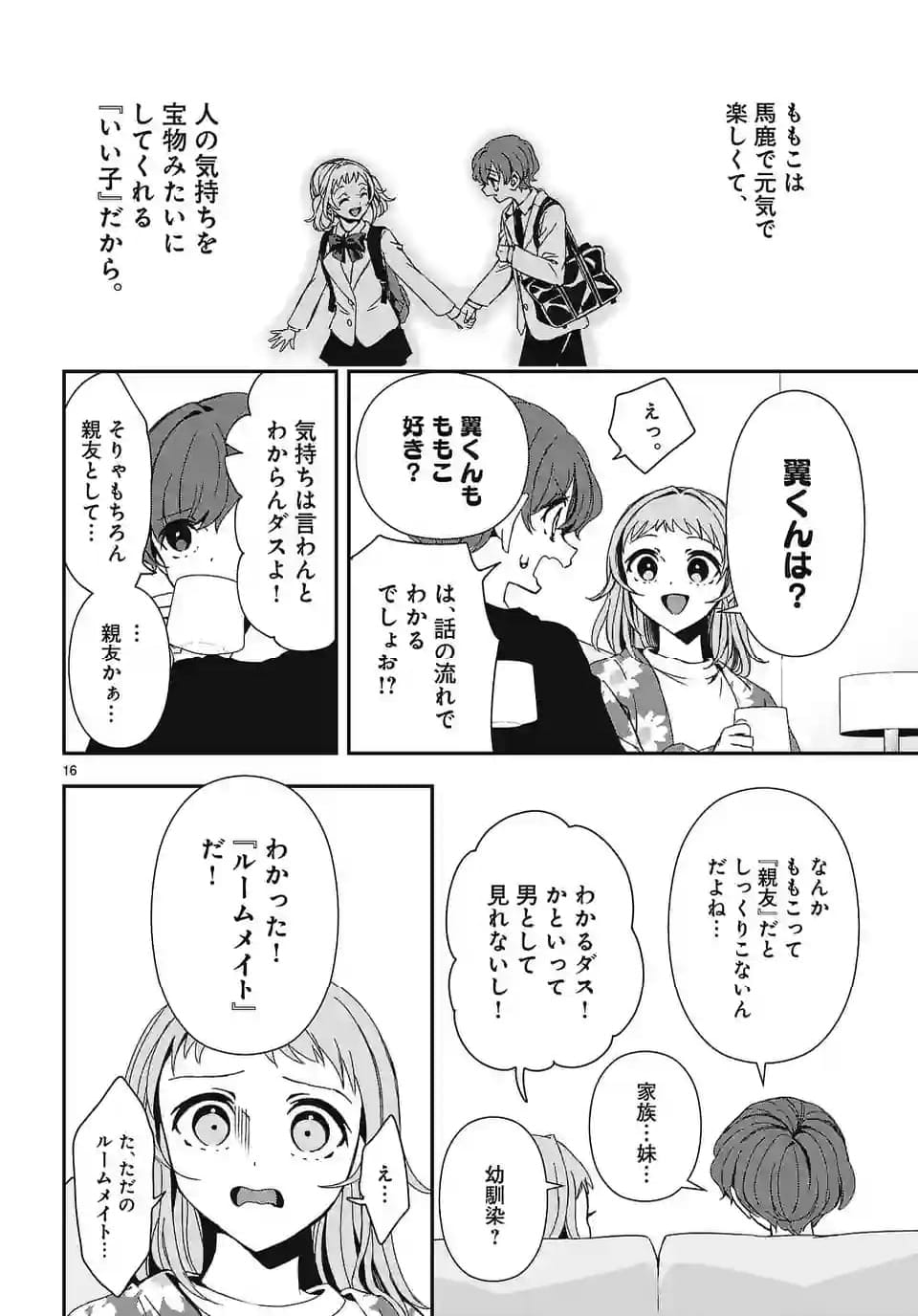 翼くんはあかぬけたいのに - 第132話 - Page 16