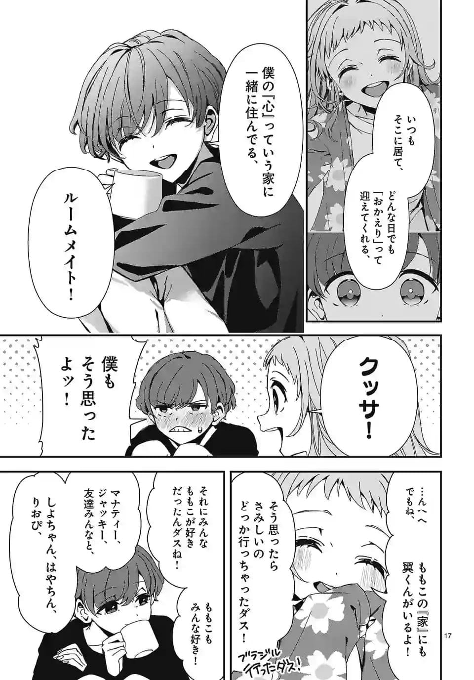 翼くんはあかぬけたいのに - 第132話 - Page 17