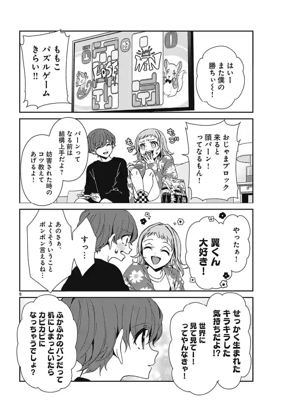 翼くんはあかぬけたいのに - 第132話 - Page 8