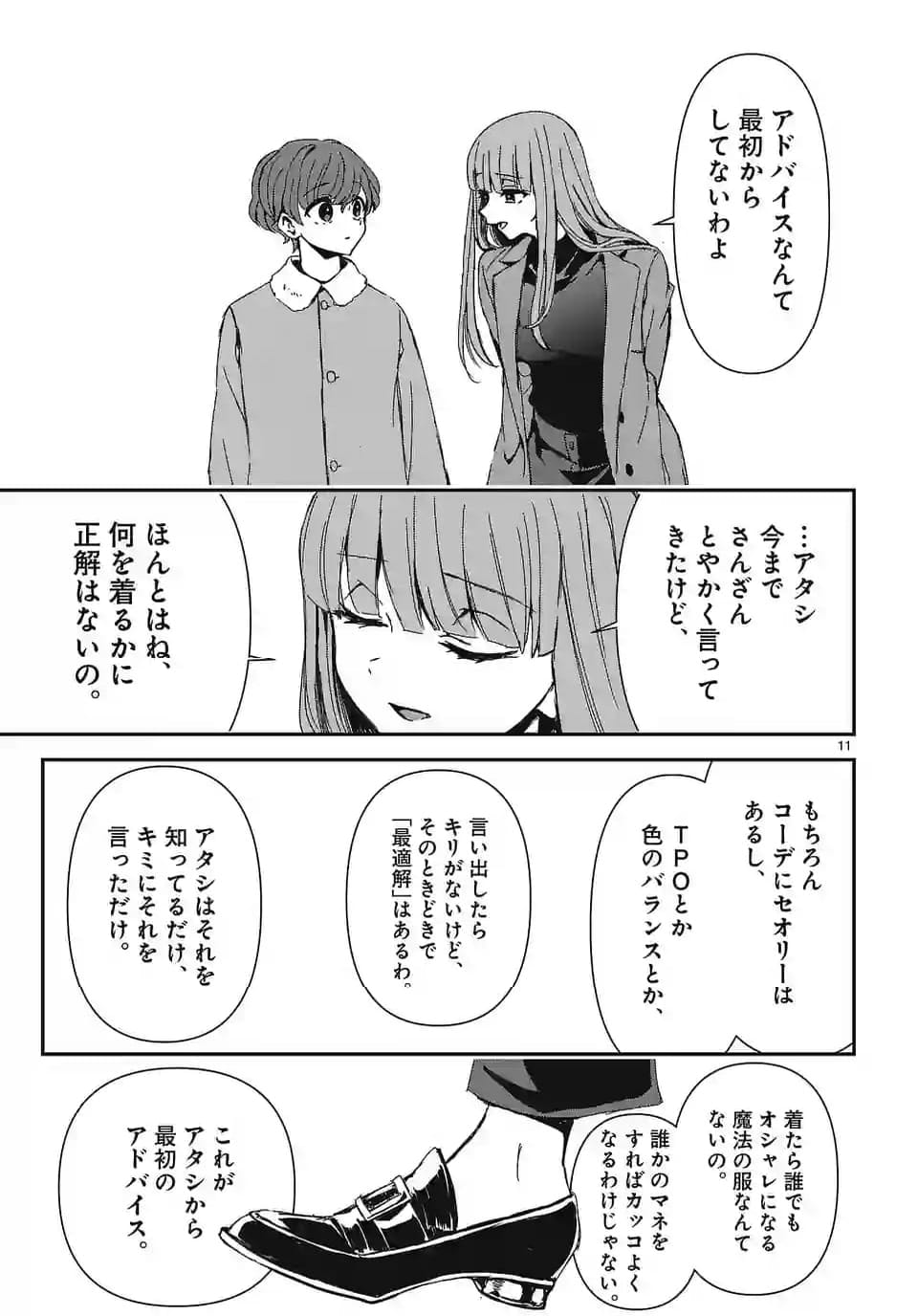 翼くんはあかぬけたいのに - 第133話 - Page 11