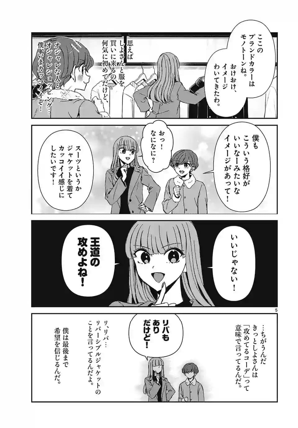 翼くんはあかぬけたいのに - 第133話 - Page 5