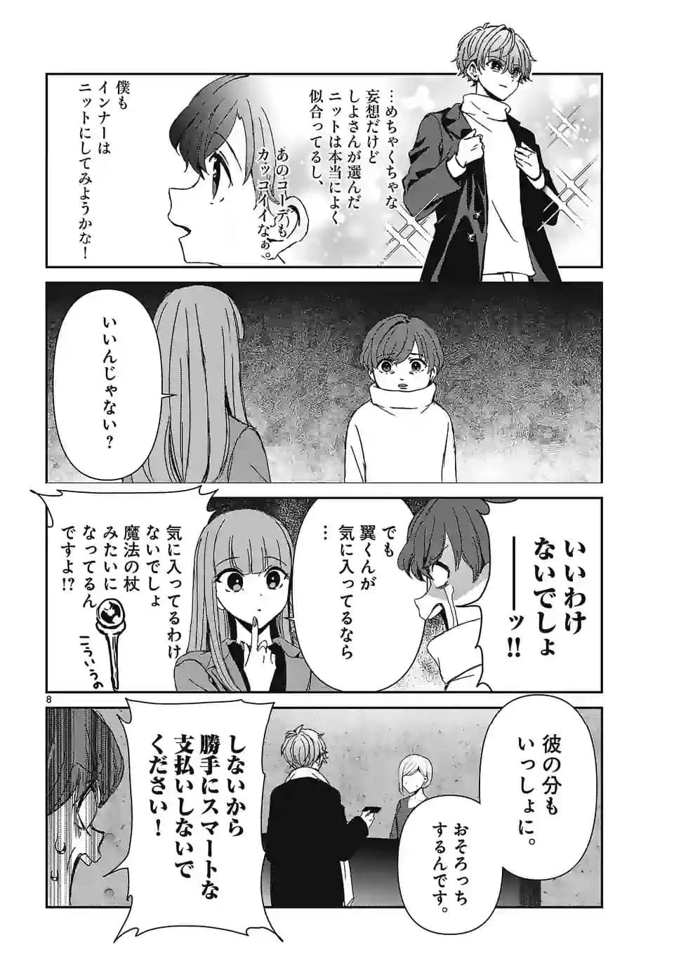 翼くんはあかぬけたいのに - 第133話 - Page 8