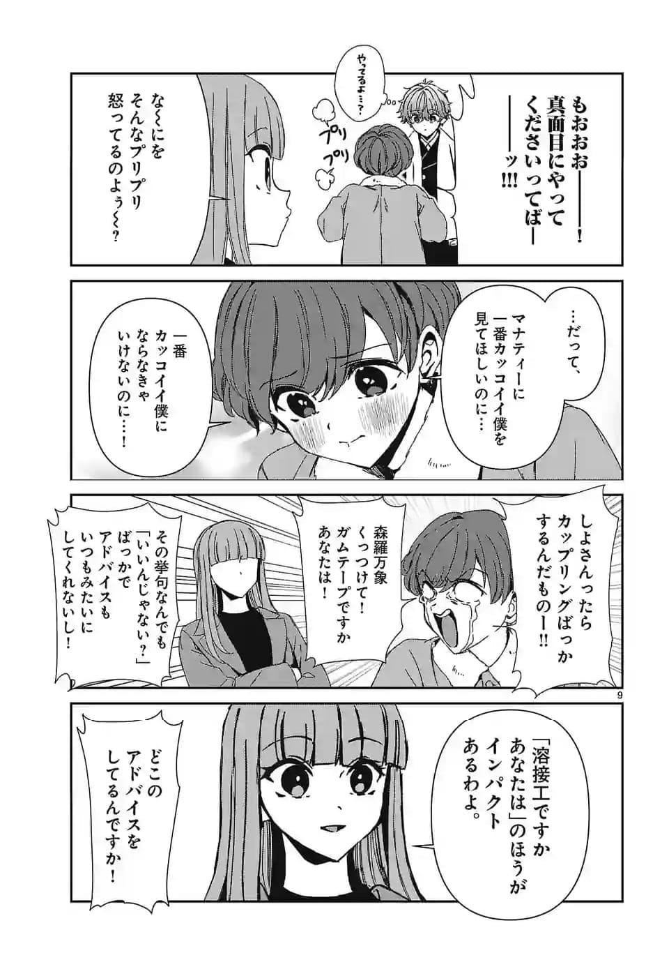 翼くんはあかぬけたいのに - 第133話 - Page 9