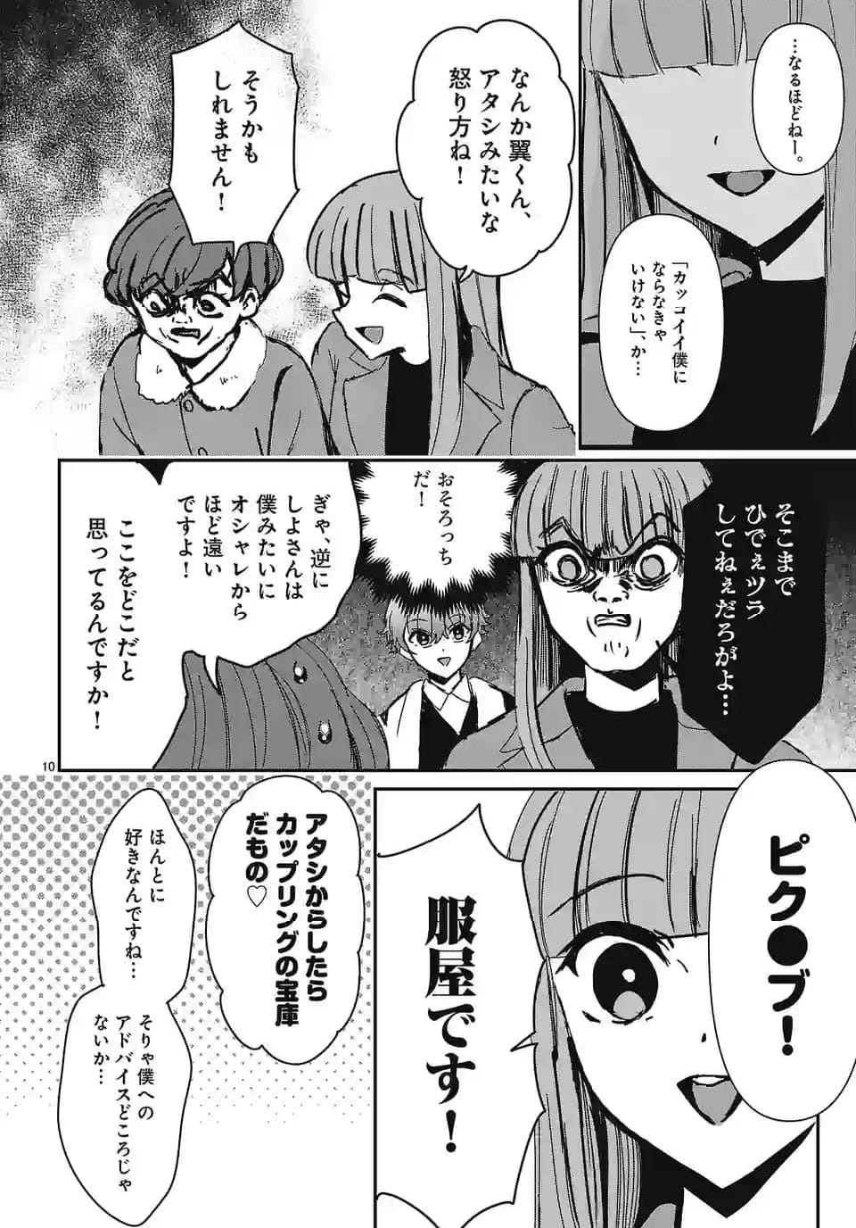 翼くんはあかぬけたいのに - 第133話 - Page 10