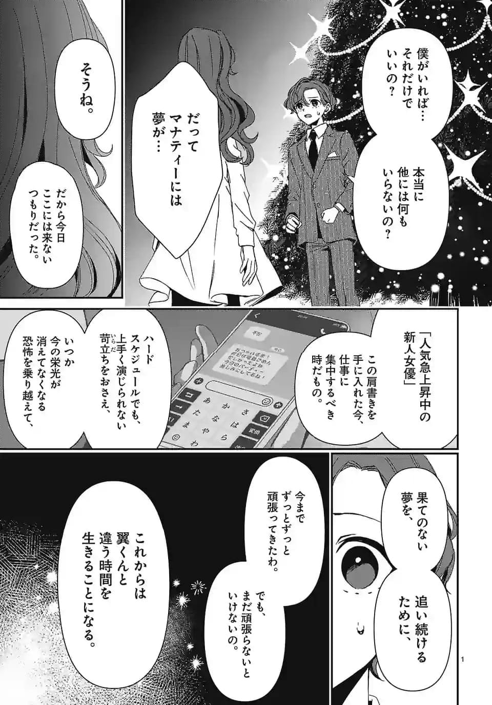 翼くんはあかぬけたいのに - 第135話 - Page 1